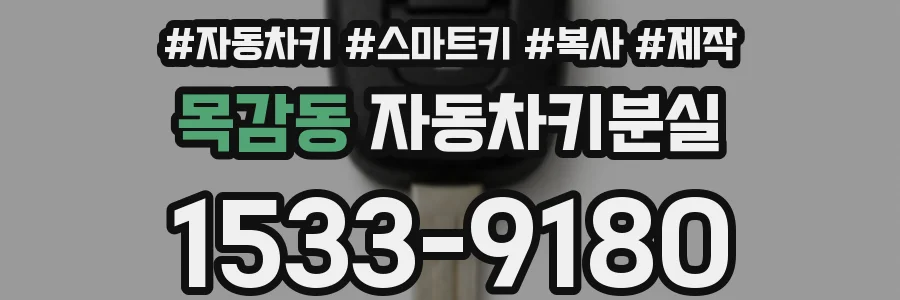 목감동 자동차키분실