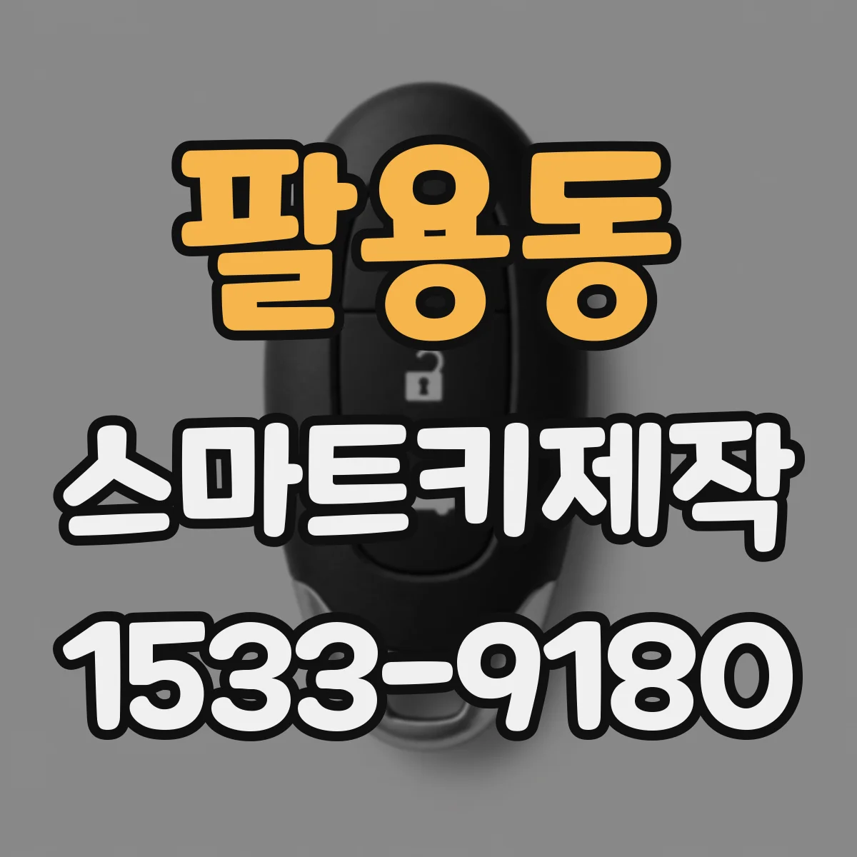 팔용동 스마트키제작