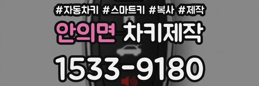 안의면 차키제작