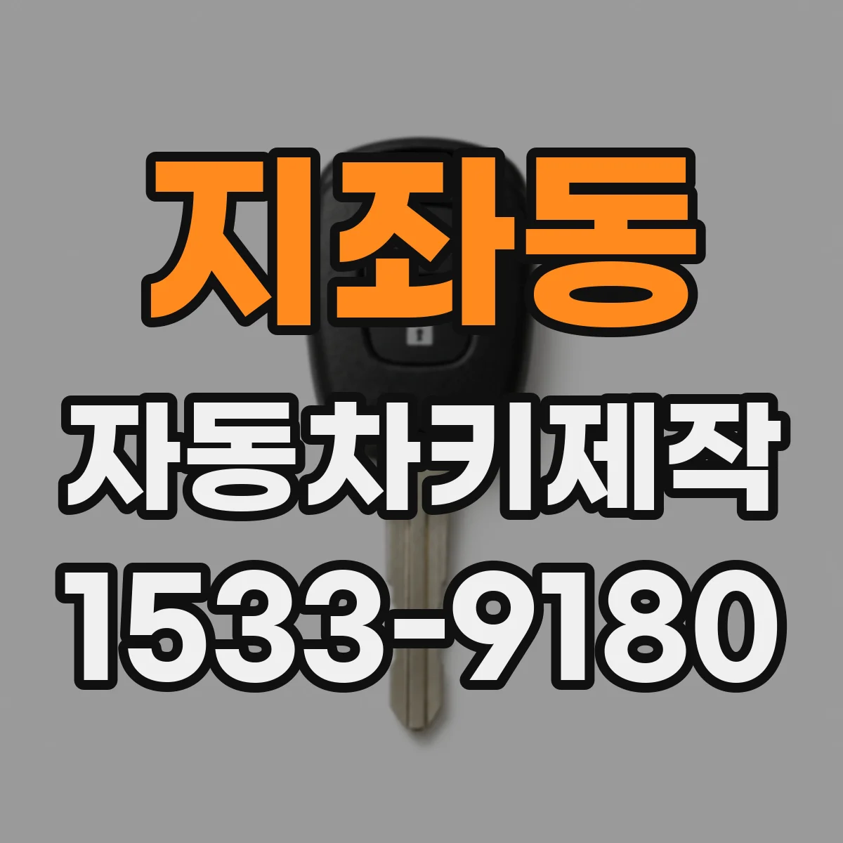 지좌동 자동차키제작