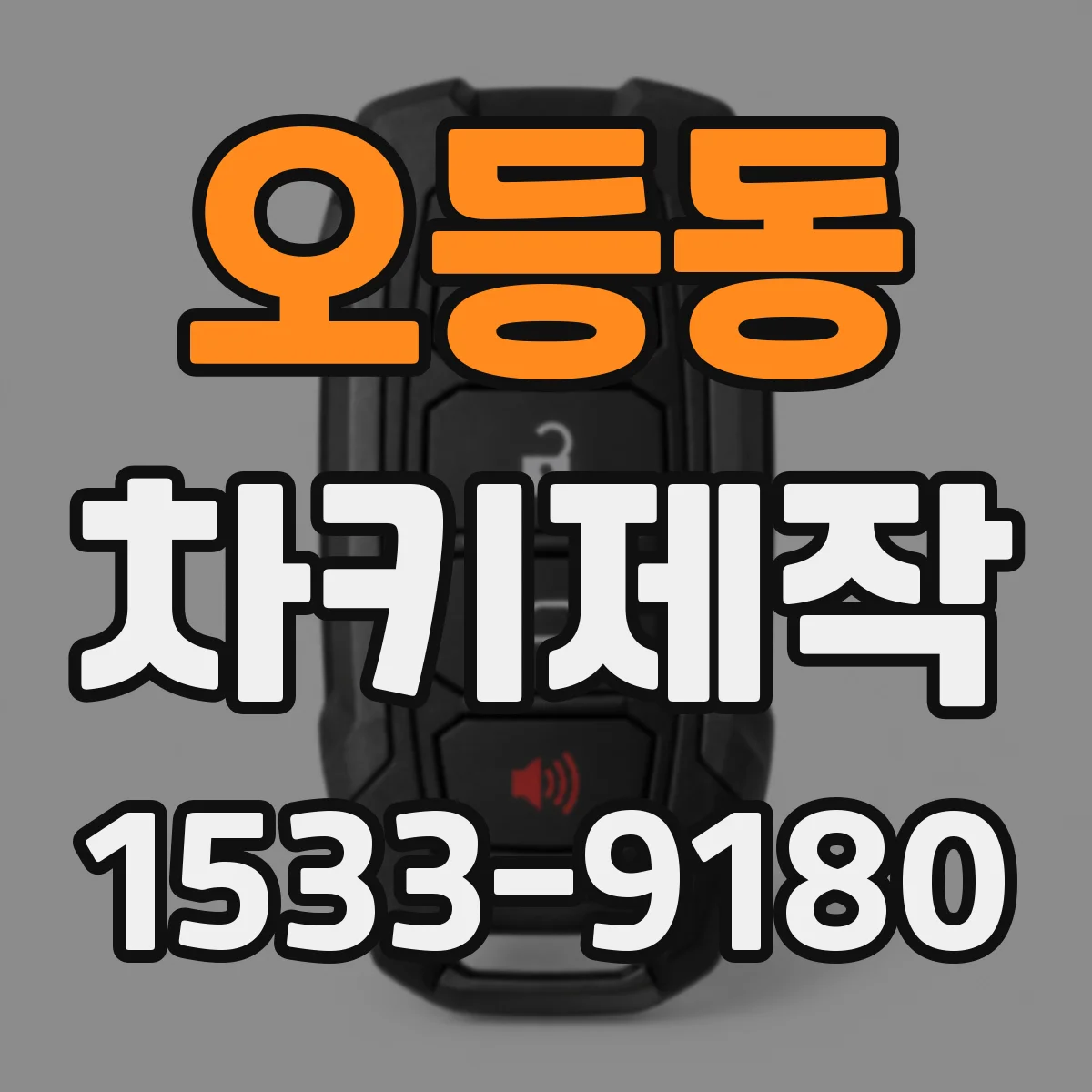 오등동 차키제작