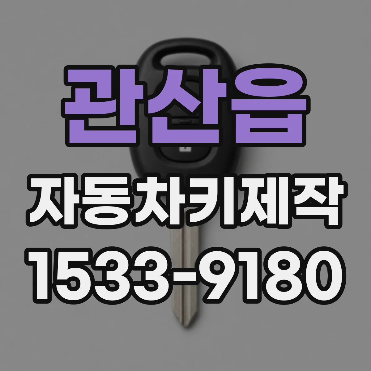 관산읍 자동차키제작