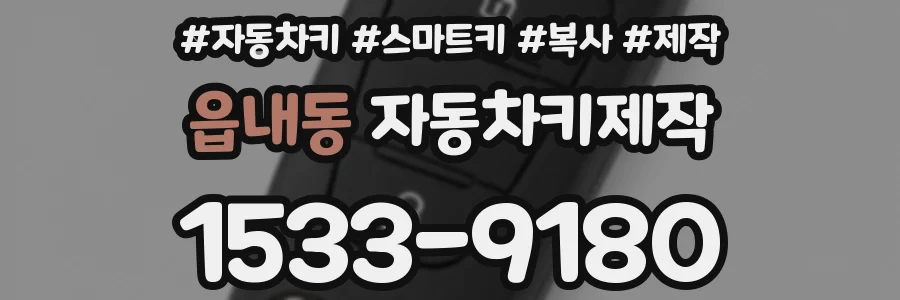 읍내동 자동차키제작