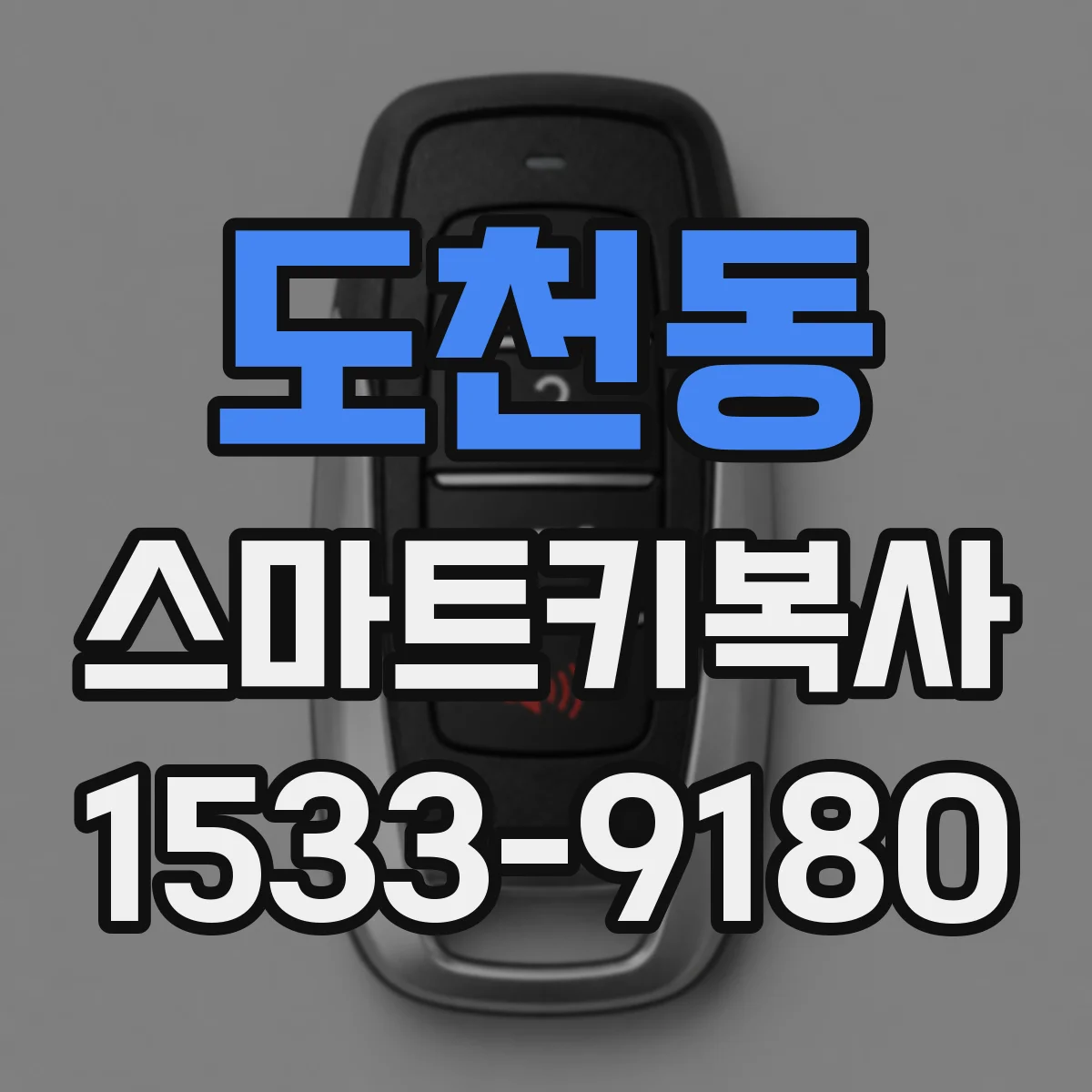 도천동 스마트키복사