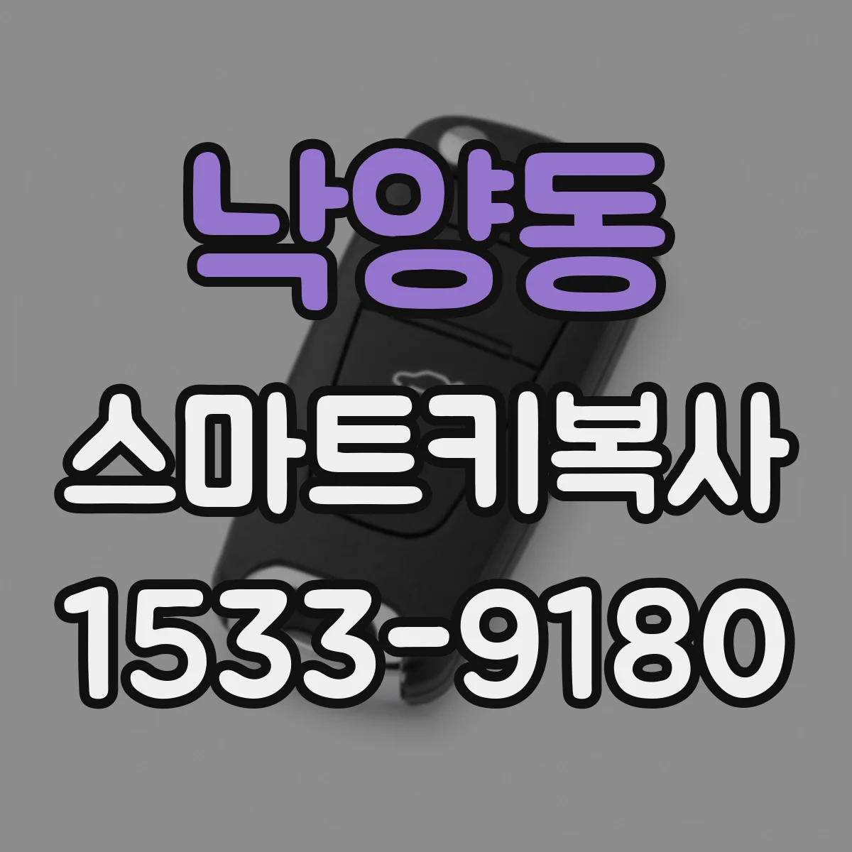 낙양동 스마트키복사