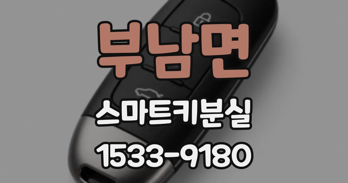 부남면 스마트키분실
