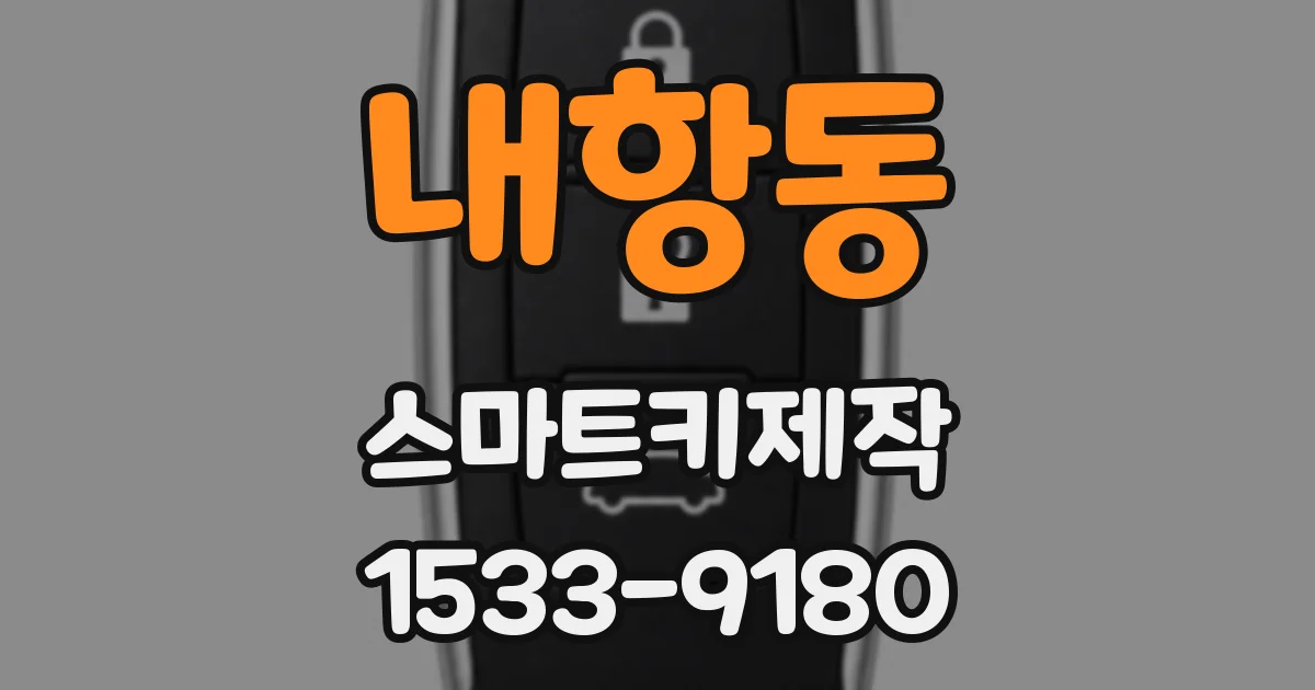 내항동 스마트키제작