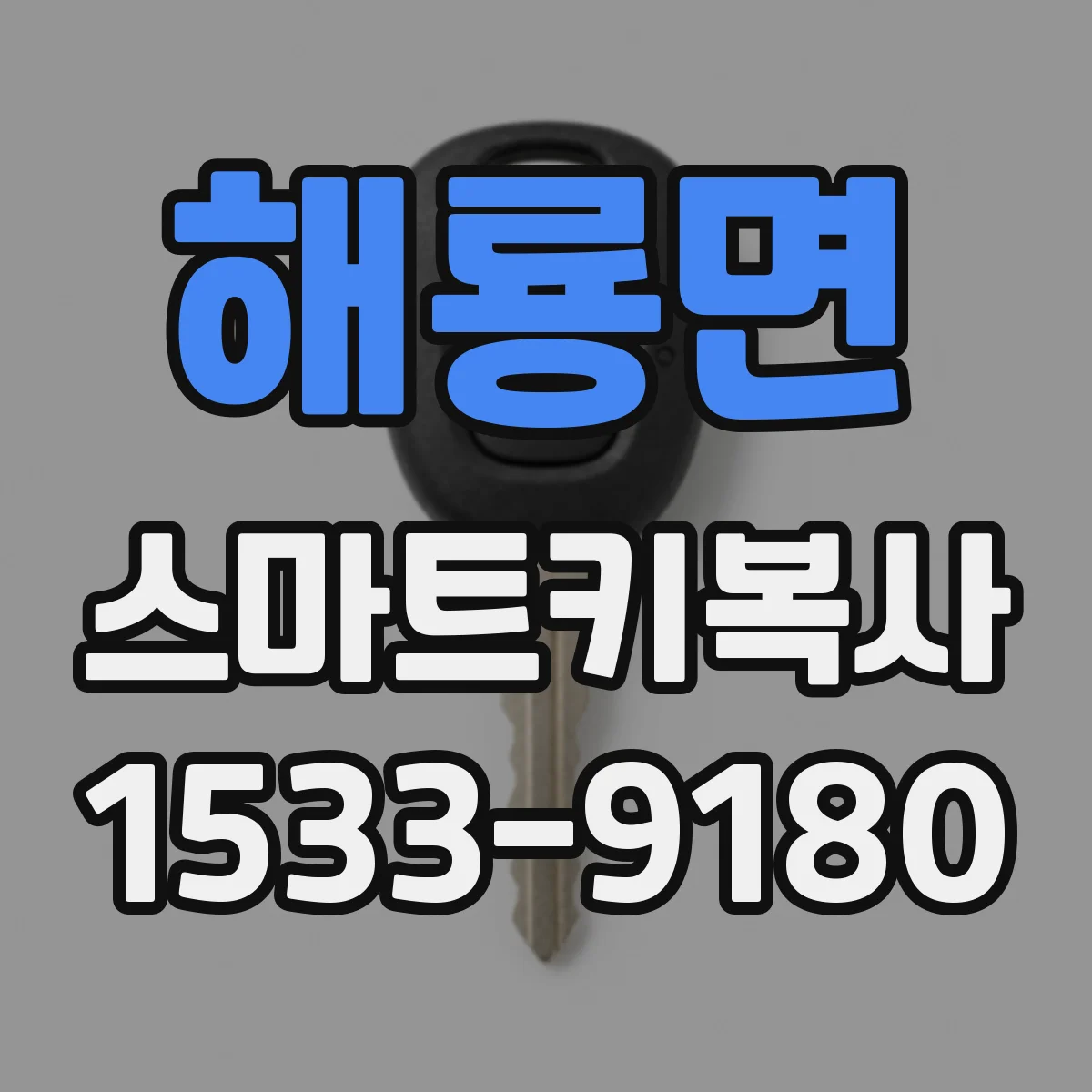 해룡면 스마트키복사