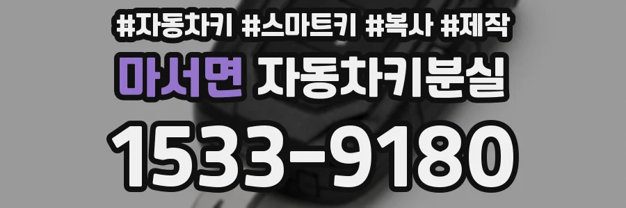 마서면 자동차키분실