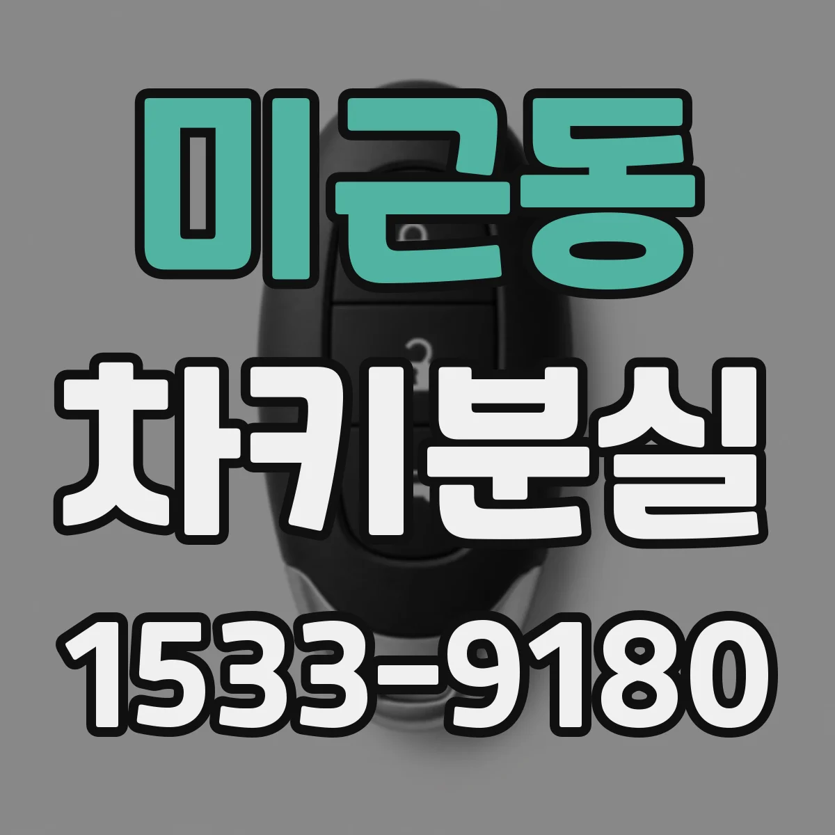 미근동 차키분실