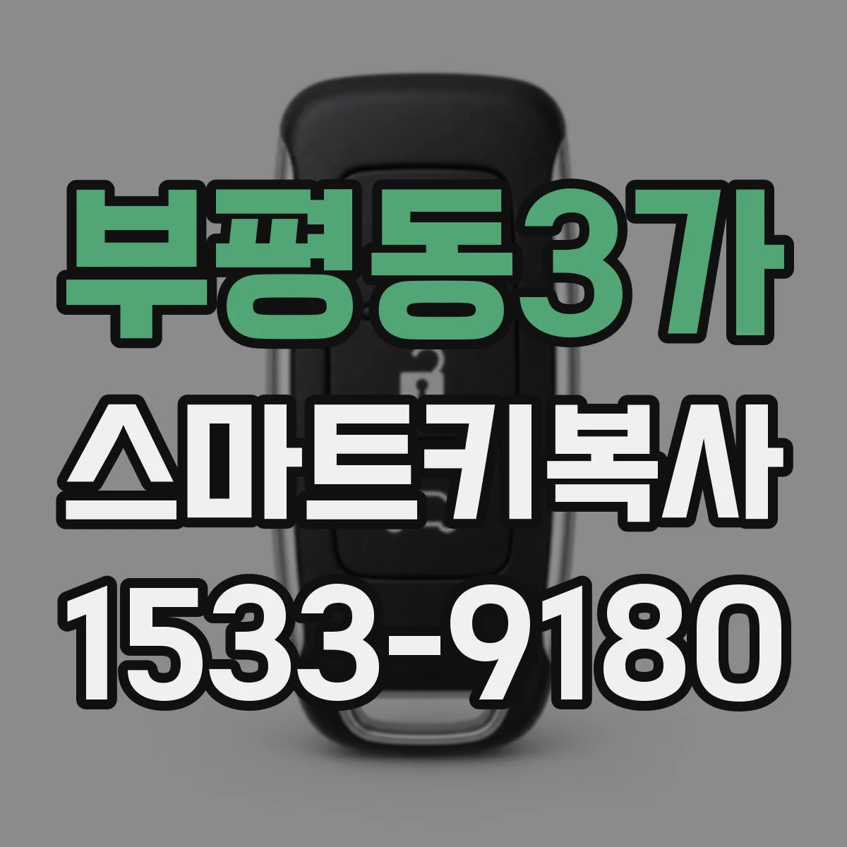 부평동3가 스마트키복사