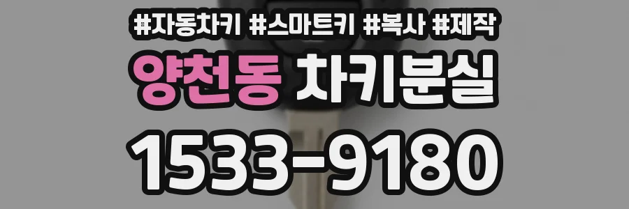 양천동 차키분실