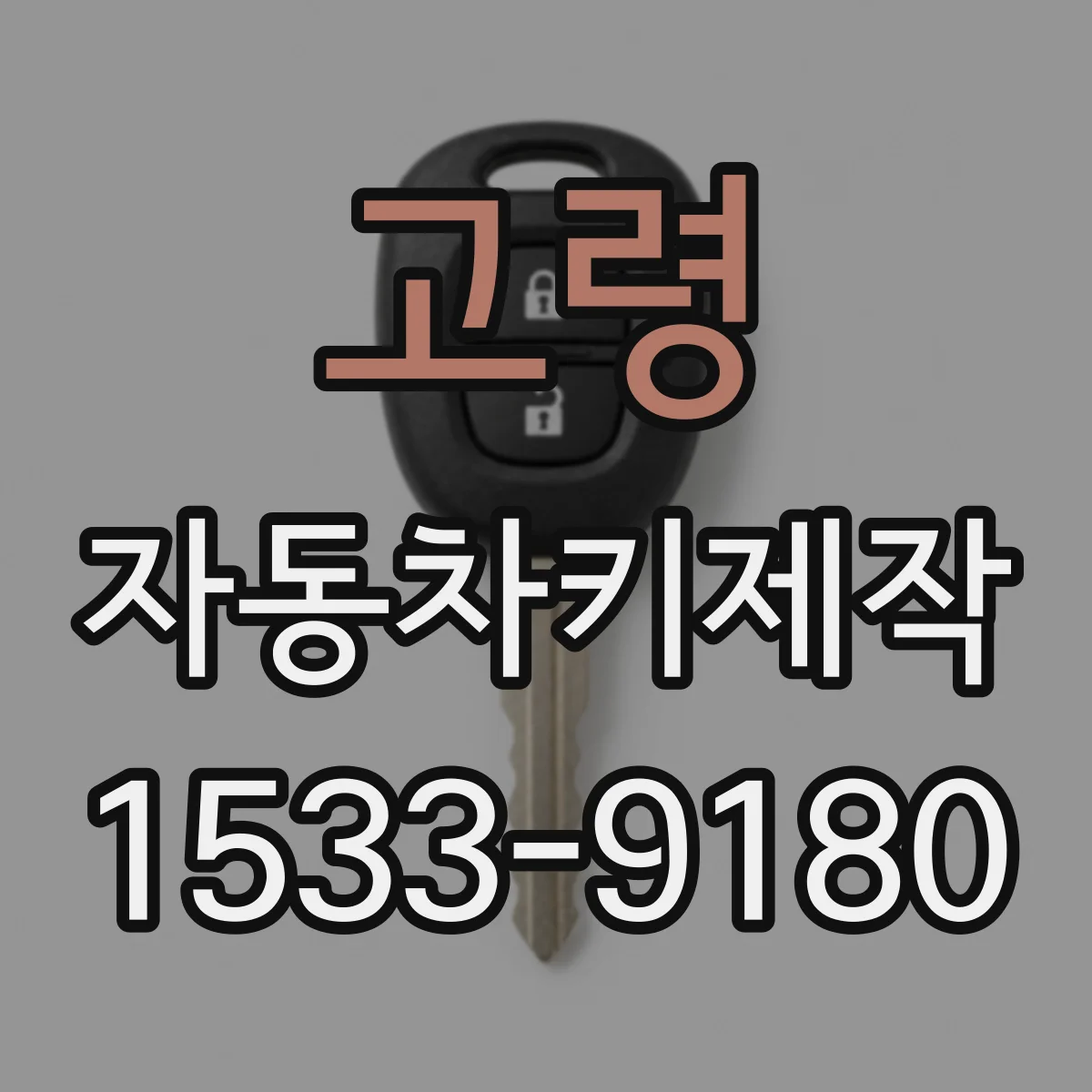 고령 자동차키제작