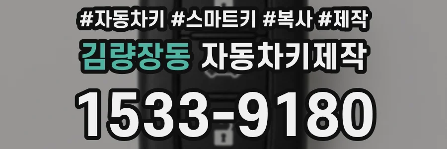 김량장동 자동차키제작