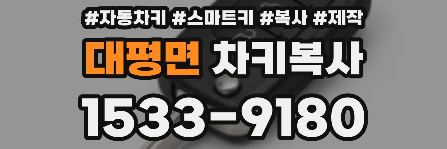 대평면 차키복사
