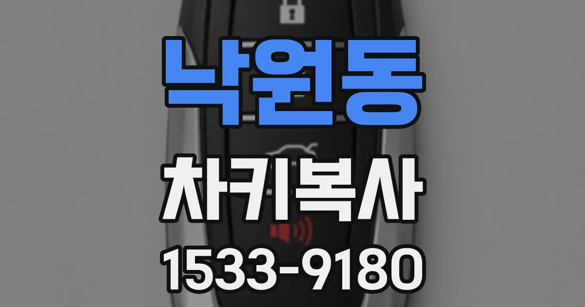 낙원동 차키복사
