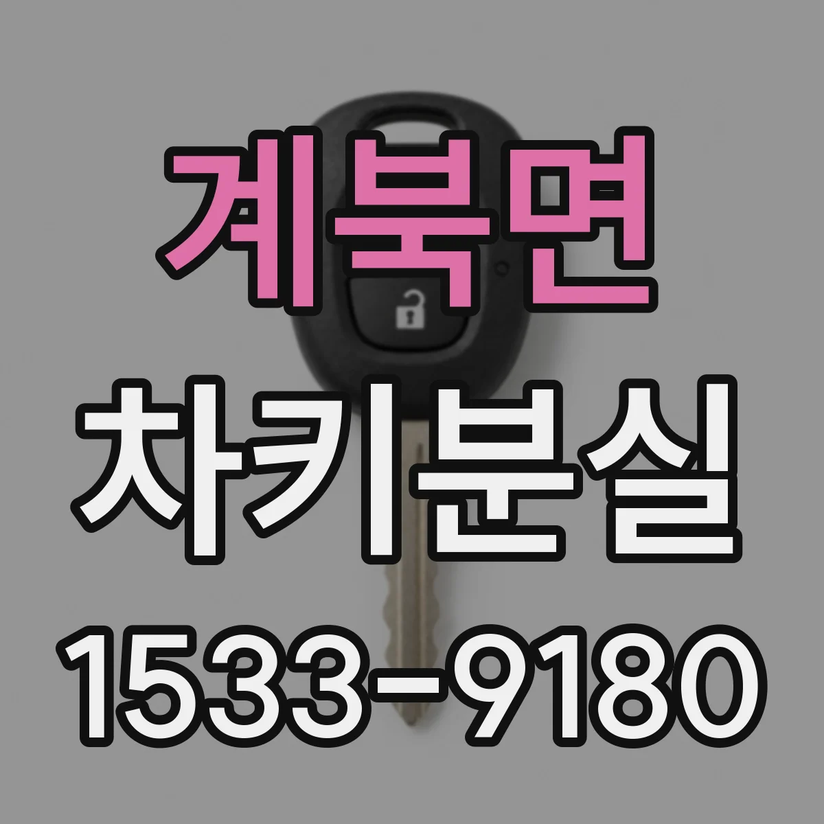 계북면 차키분실