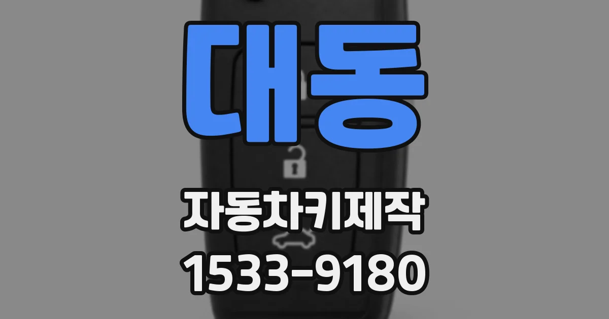 대동 자동차키제작