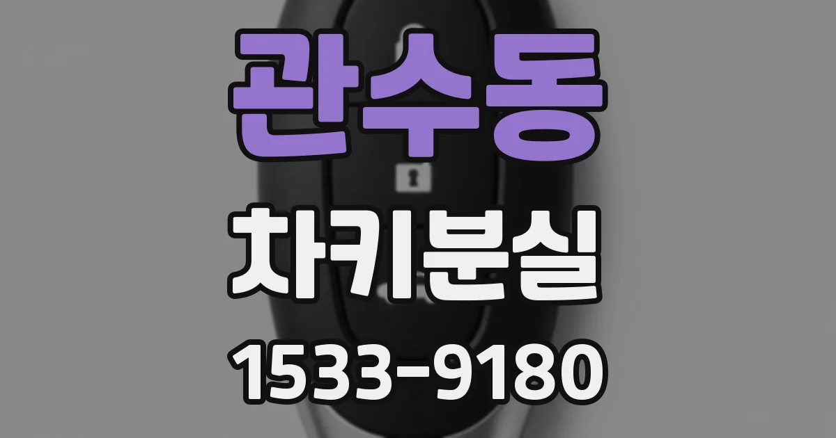 관수동 차키분실