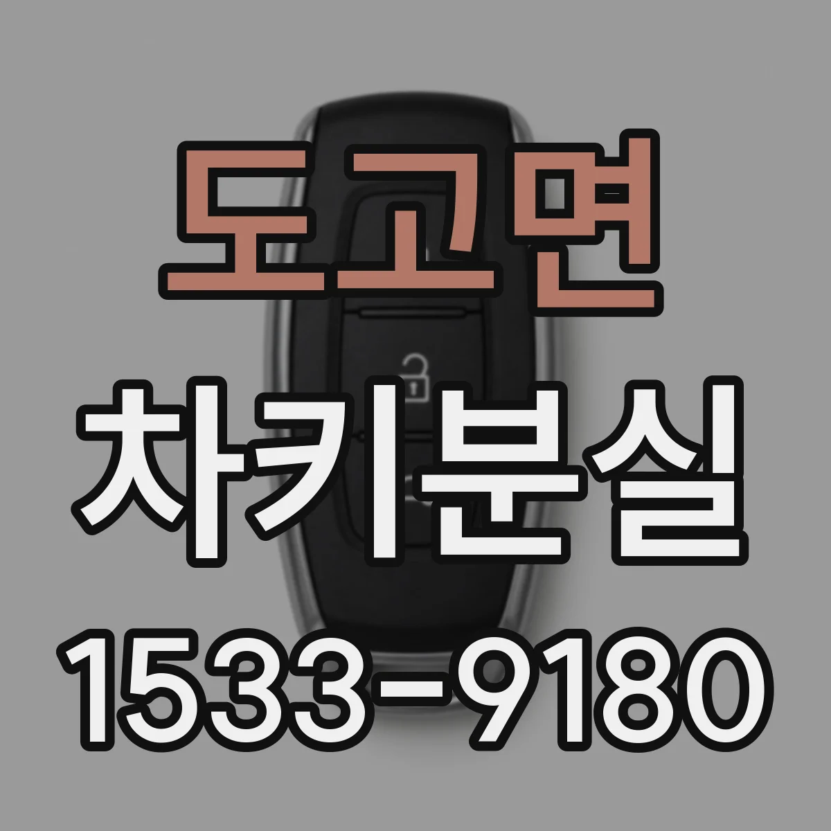 도고면 차키분실
