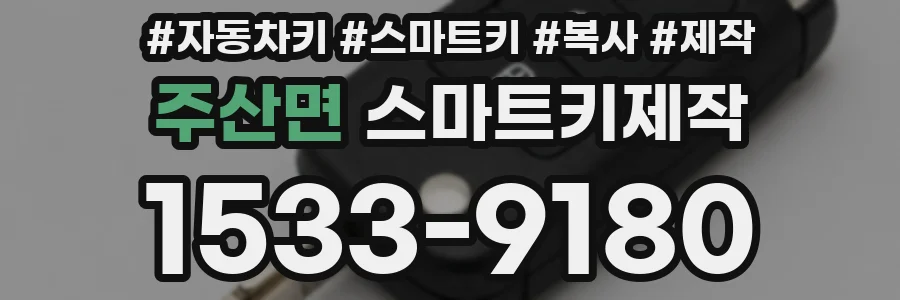 주산면 스마트키제작