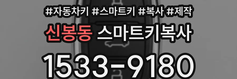 신봉동 스마트키복사