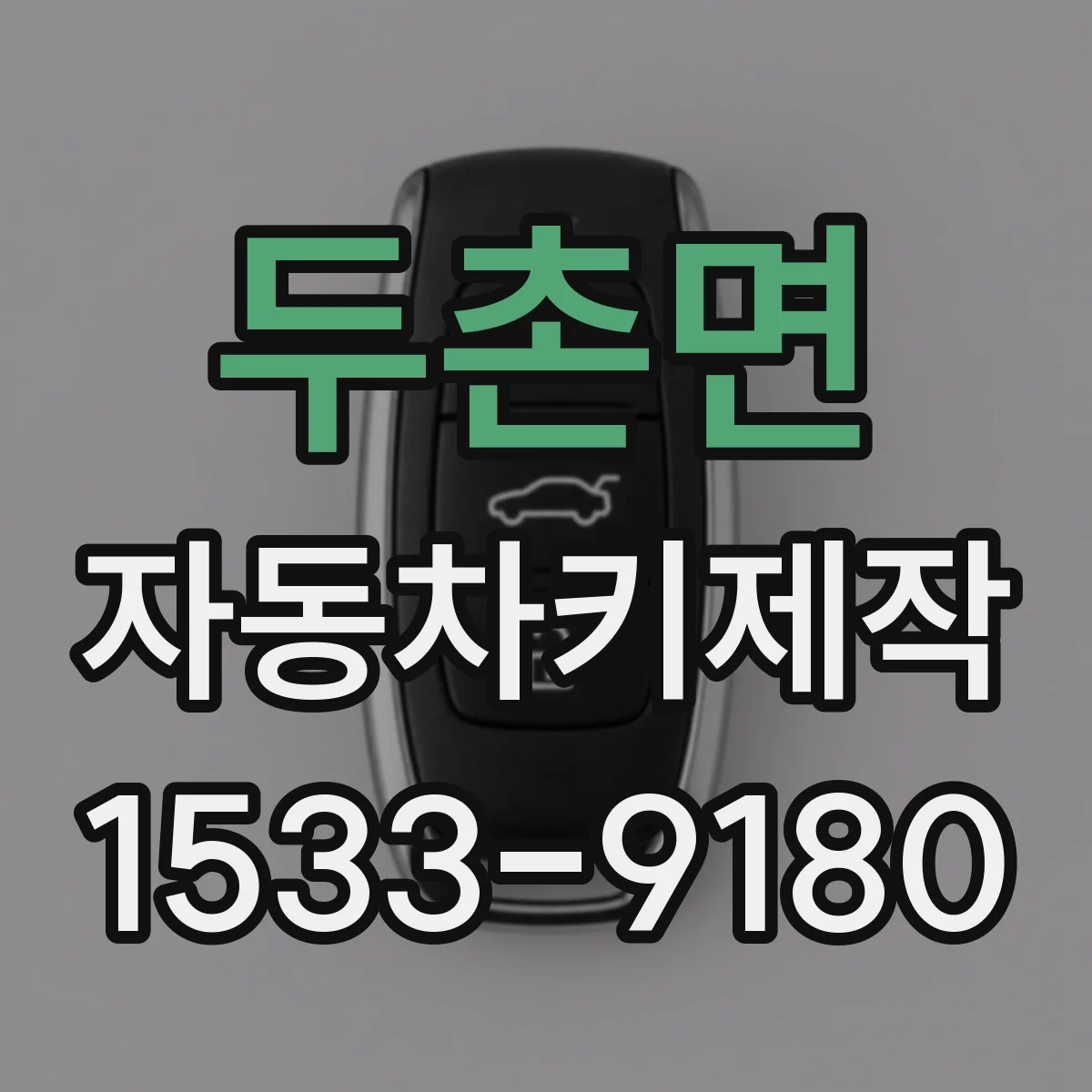 두촌면 자동차키제작
