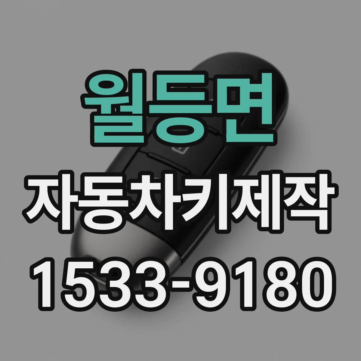 월등면 자동차키제작
