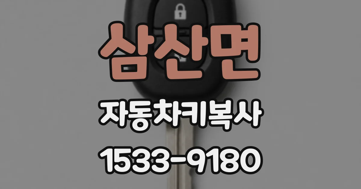 삼산면 자동차키복사