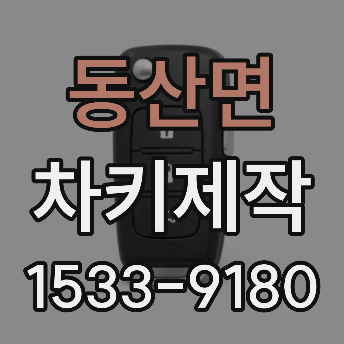 동산면 차키제작