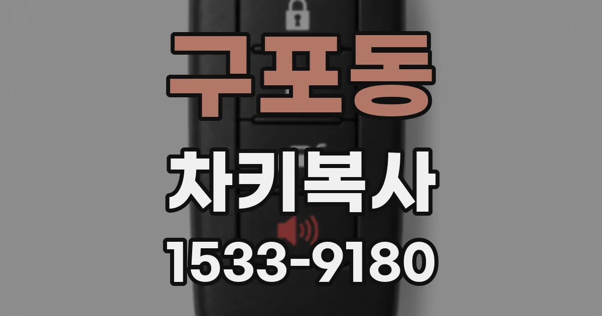 구포동 차키복사