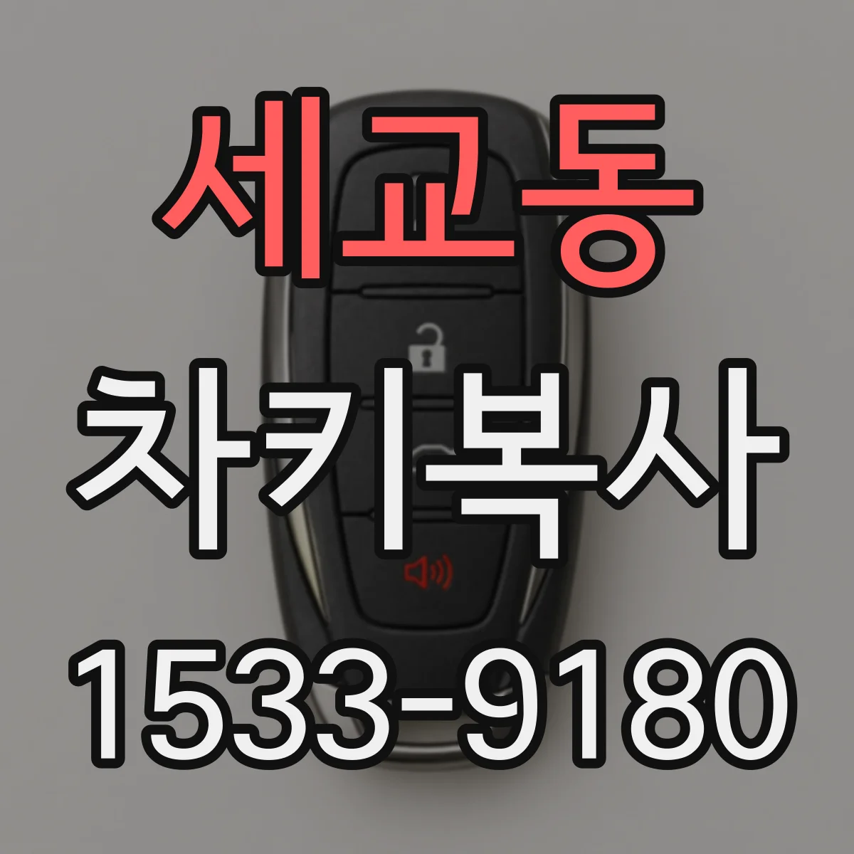 세교동 차키복사