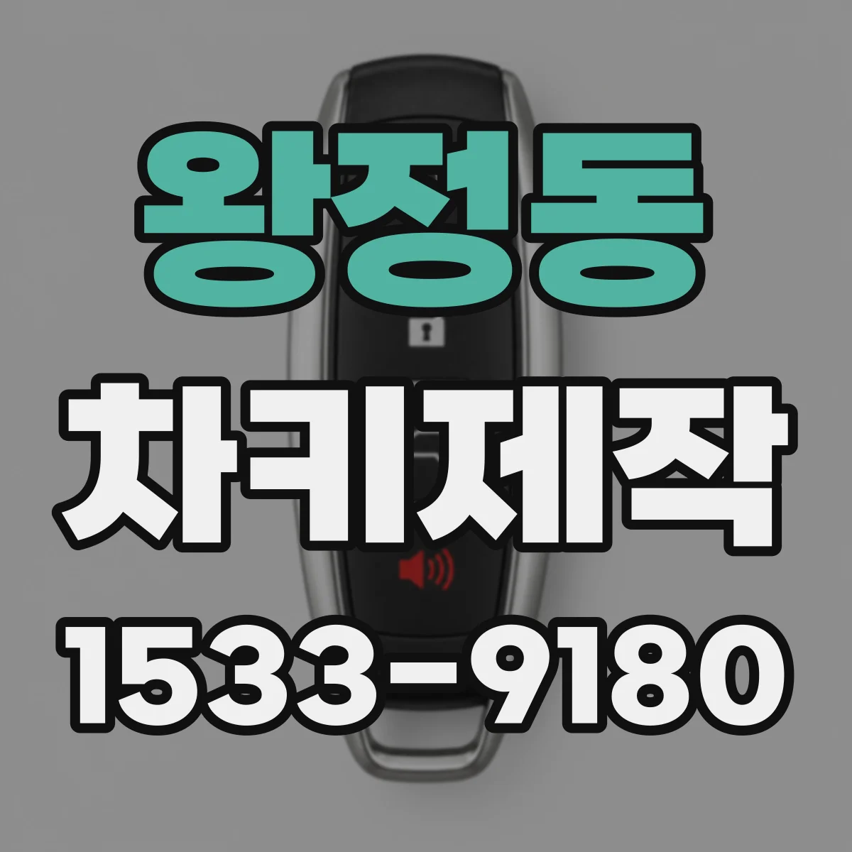 왕정동 차키제작