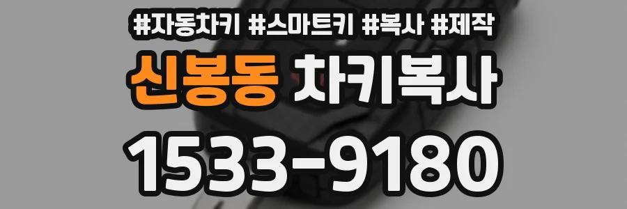 신봉동 차키복사