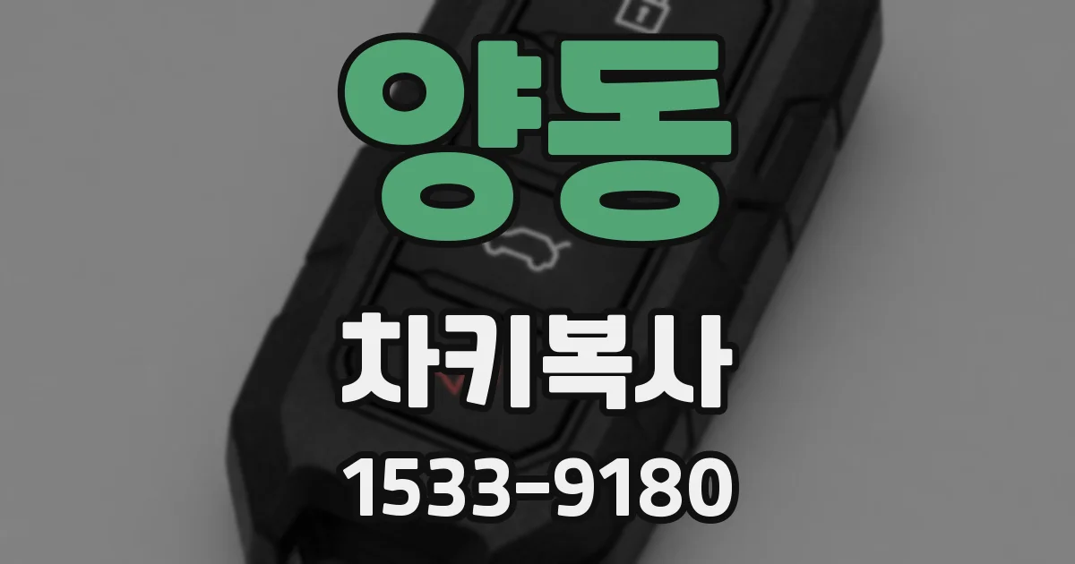 양동 차키복사