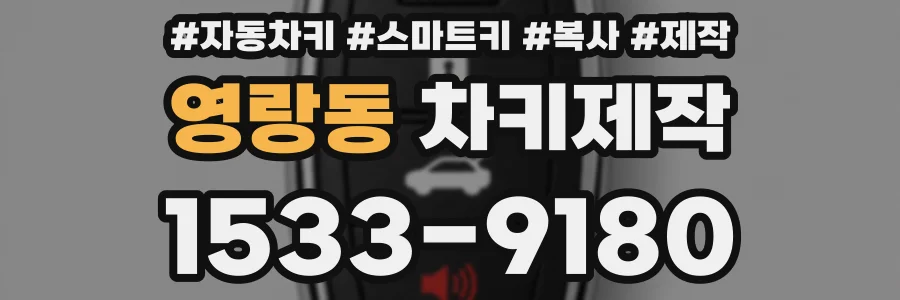 영랑동 차키제작