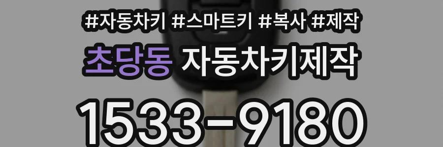초당동 자동차키제작