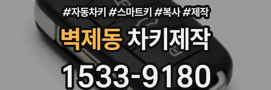 벽제동 차키제작