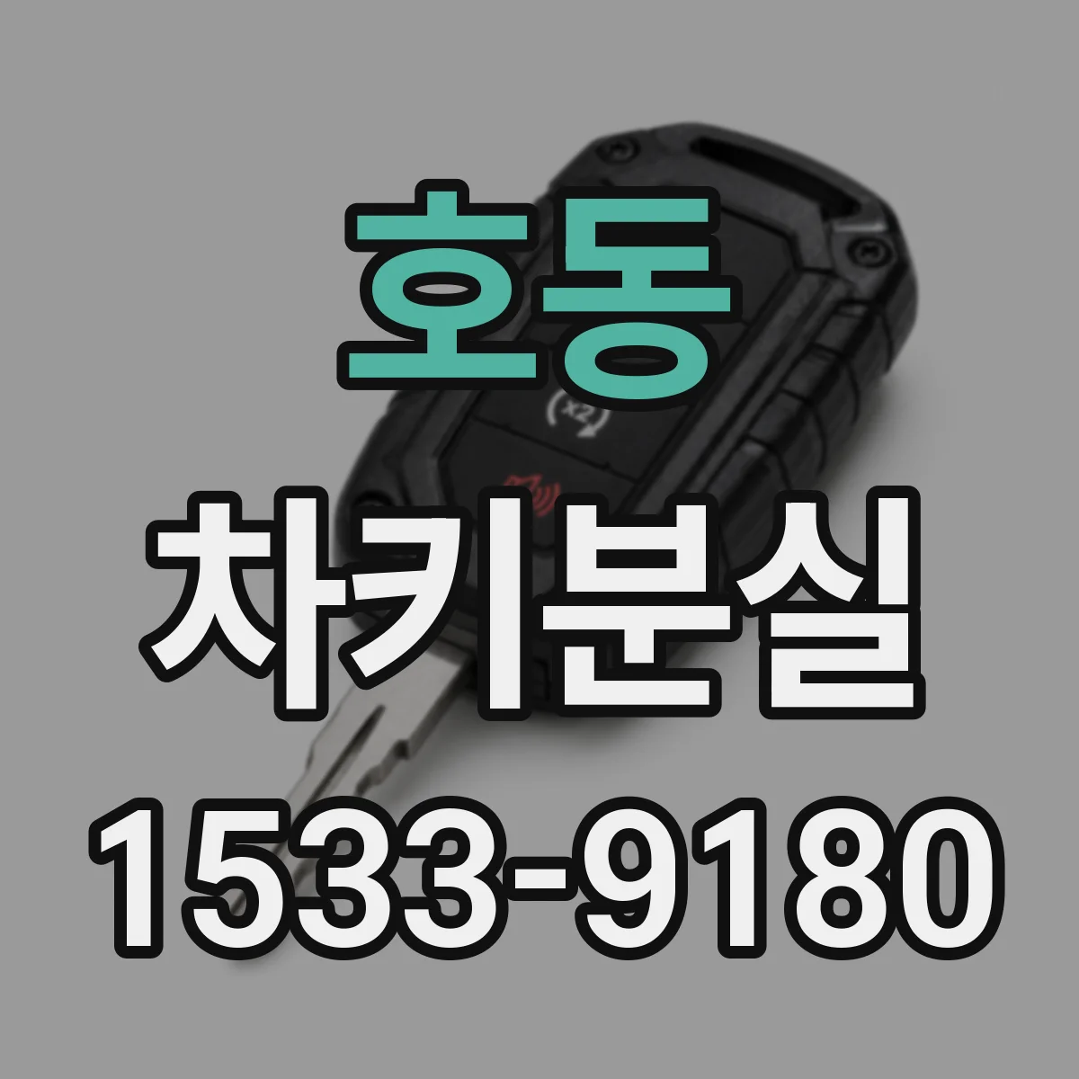 호동 차키분실