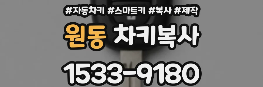 원동 차키복사