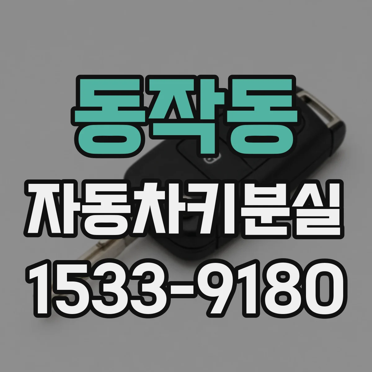 동작동 자동차키분실