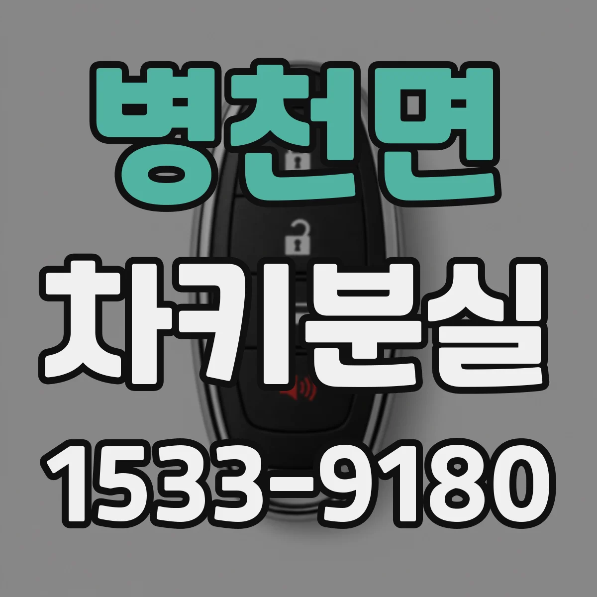 병천면 차키분실