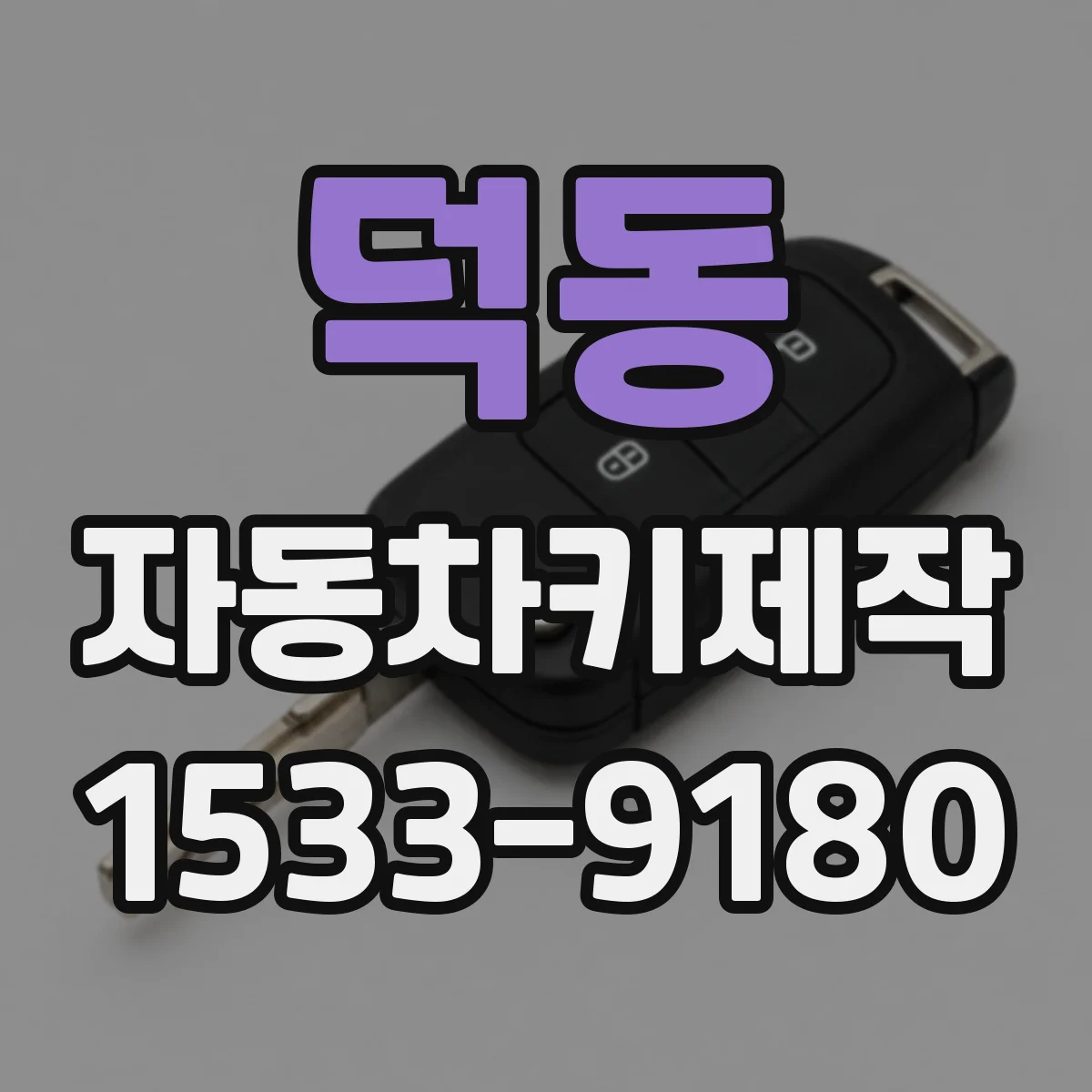 덕동 자동차키제작