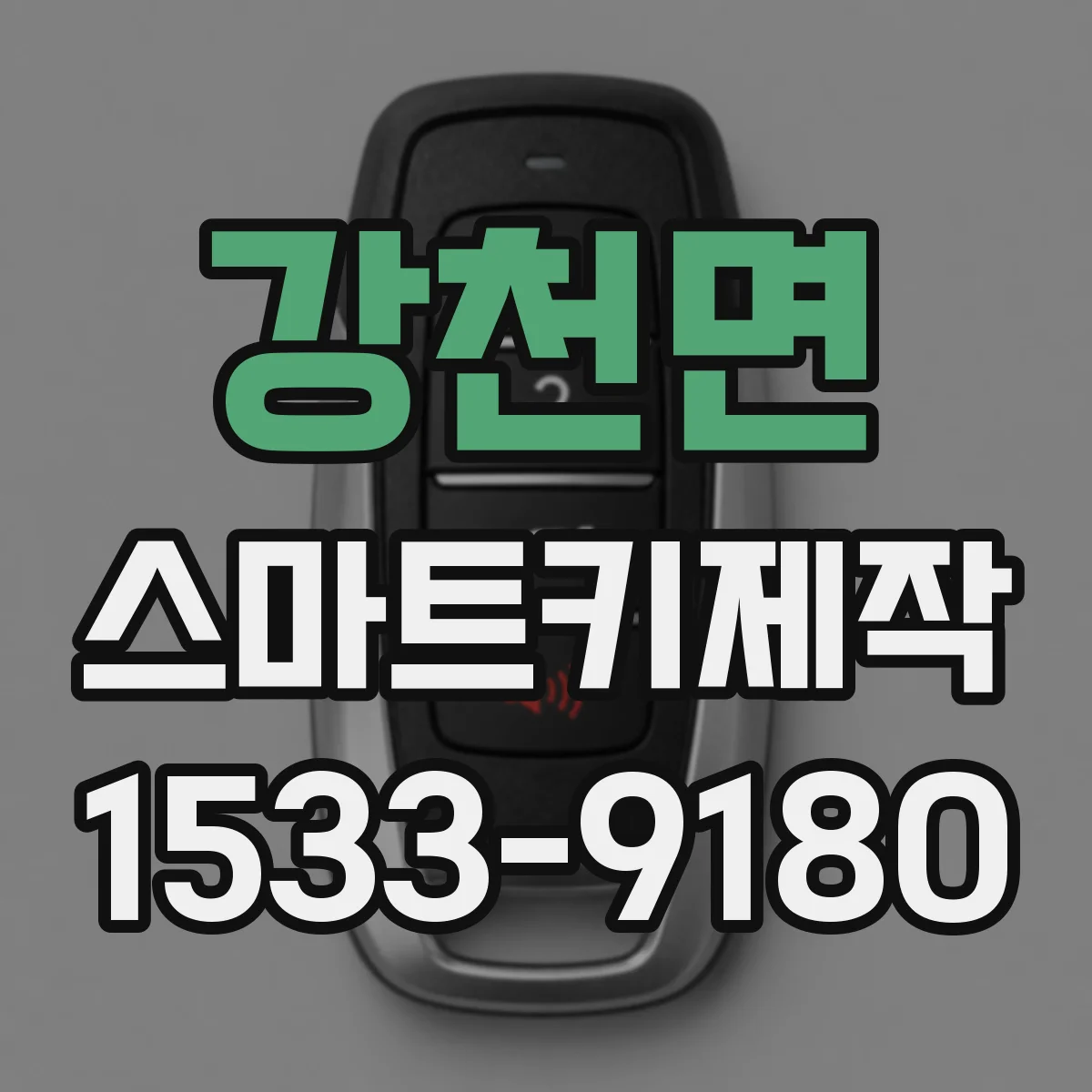 강천면 스마트키제작