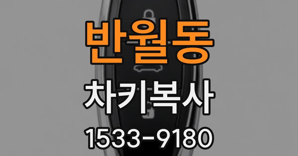 반월동 차키복사
