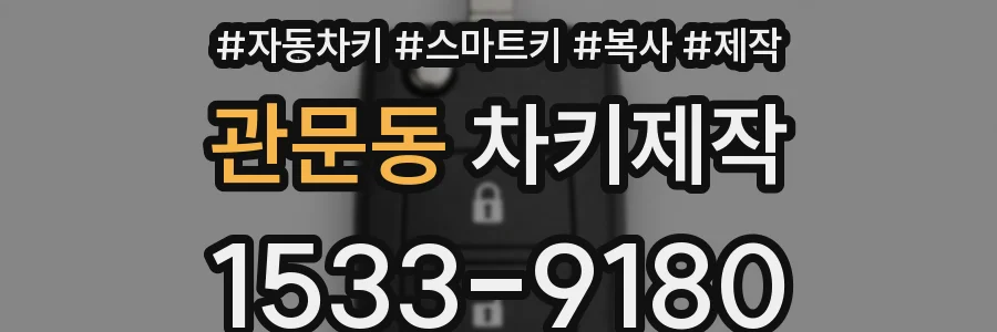 관문동 차키제작