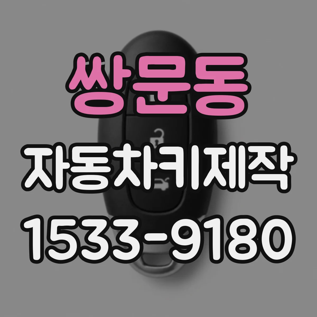 쌍문동 자동차키제작