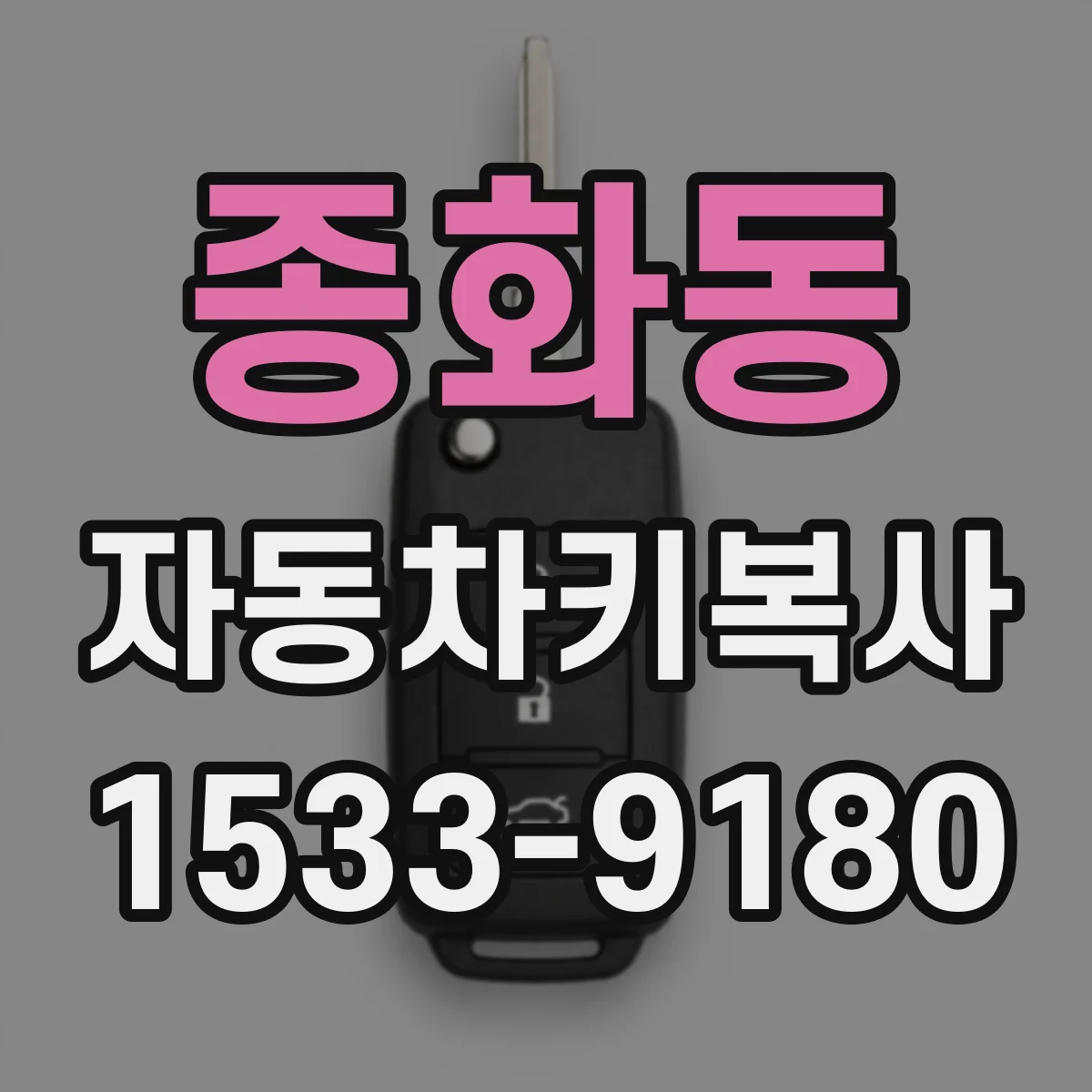 종화동 자동차키복사