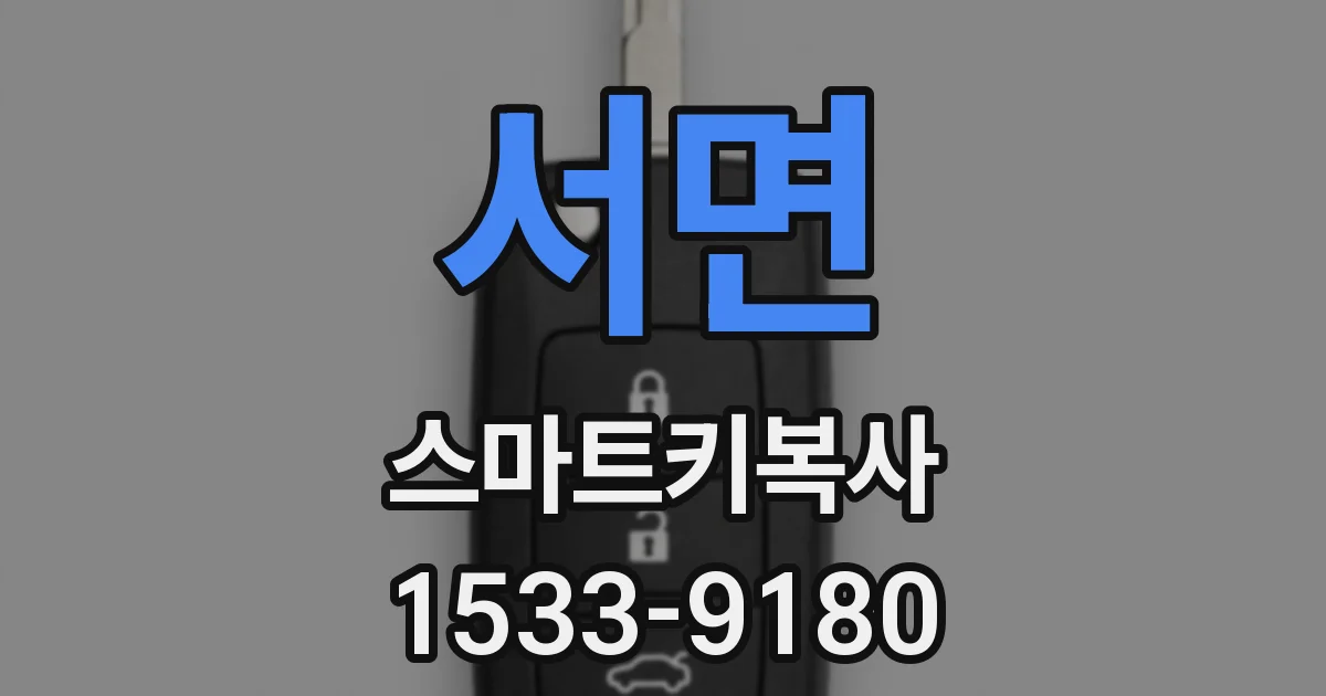 서면 스마트키복사