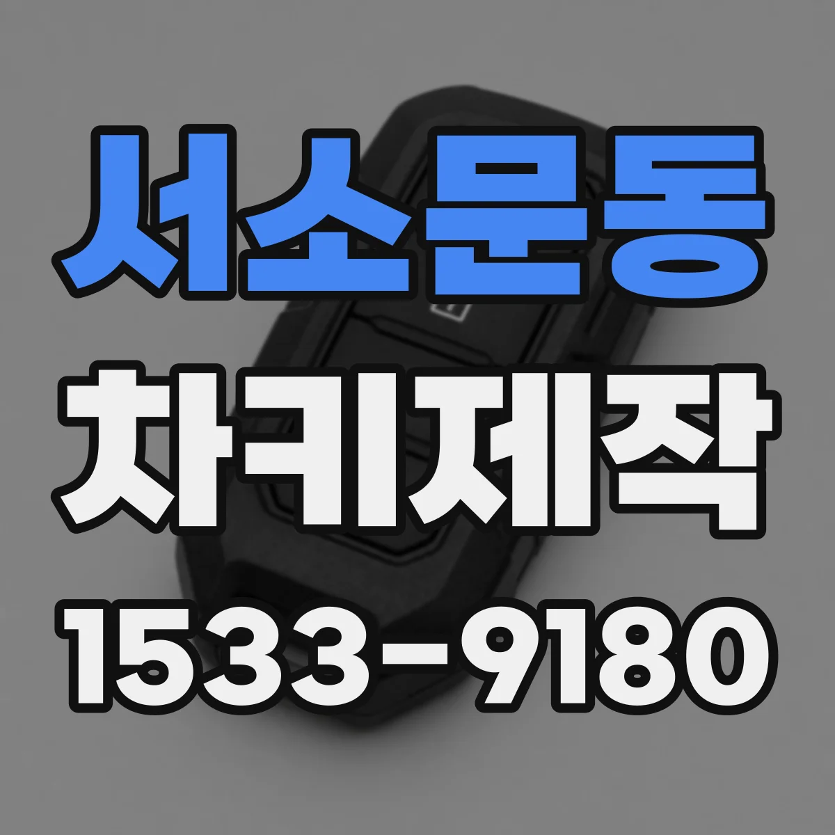 서소문동 차키제작
